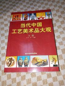 当代中国工艺美术品大观(上下篇)