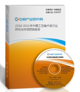 2016-2021年中国工艺美术品行业研究与市场预测报告