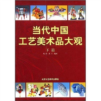 《当代中国工艺美术品大观(下篇)》(凡奇,共工)【摘要 书评 试读】- 京东图书